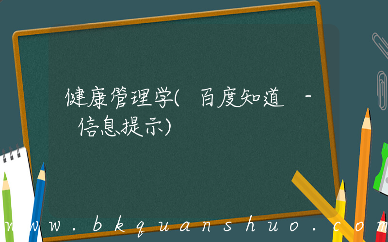 健康管理学(百度知道 - 信息提示)
